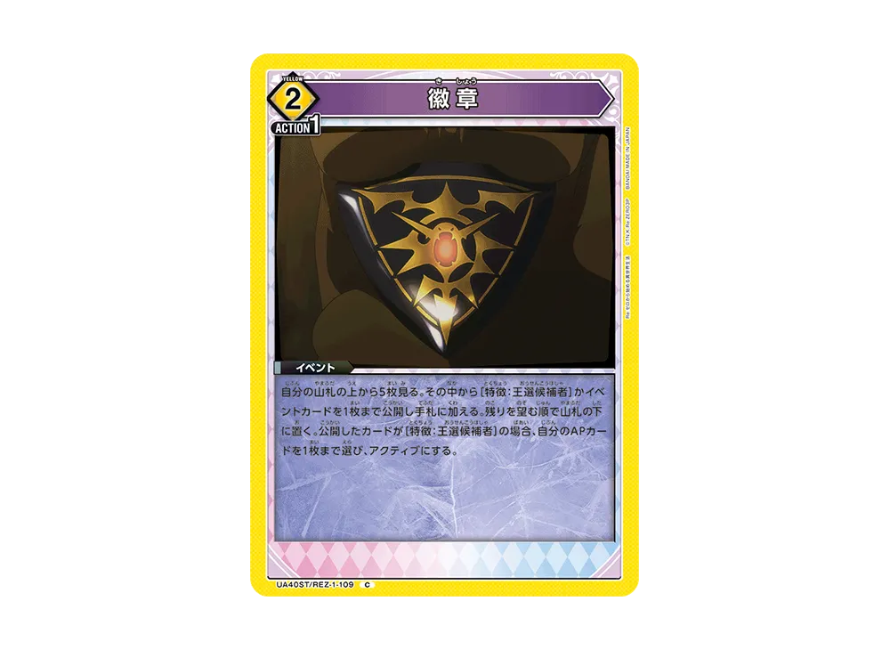 徽章 C [UA40ST-REZ-1-109](スタートデッキ「Re:ゼロから始める異世界生活」)