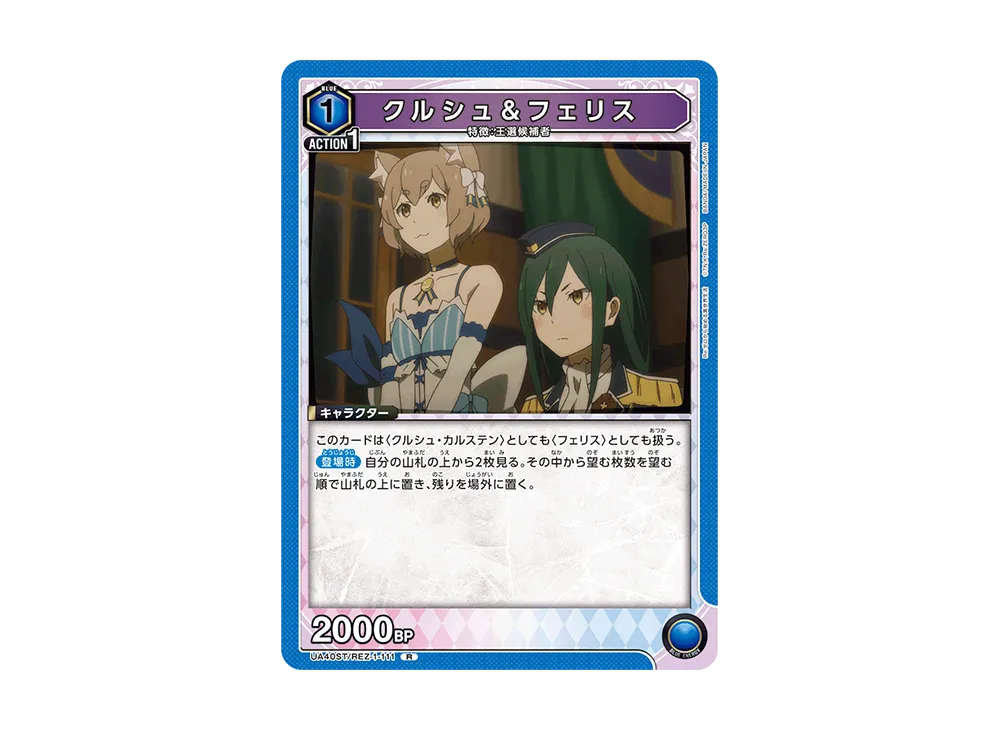 クルシュ&フェリス R [UA40ST-REZ-1-111](スタートデッキ「Re:ゼロから始める異世界生活」)