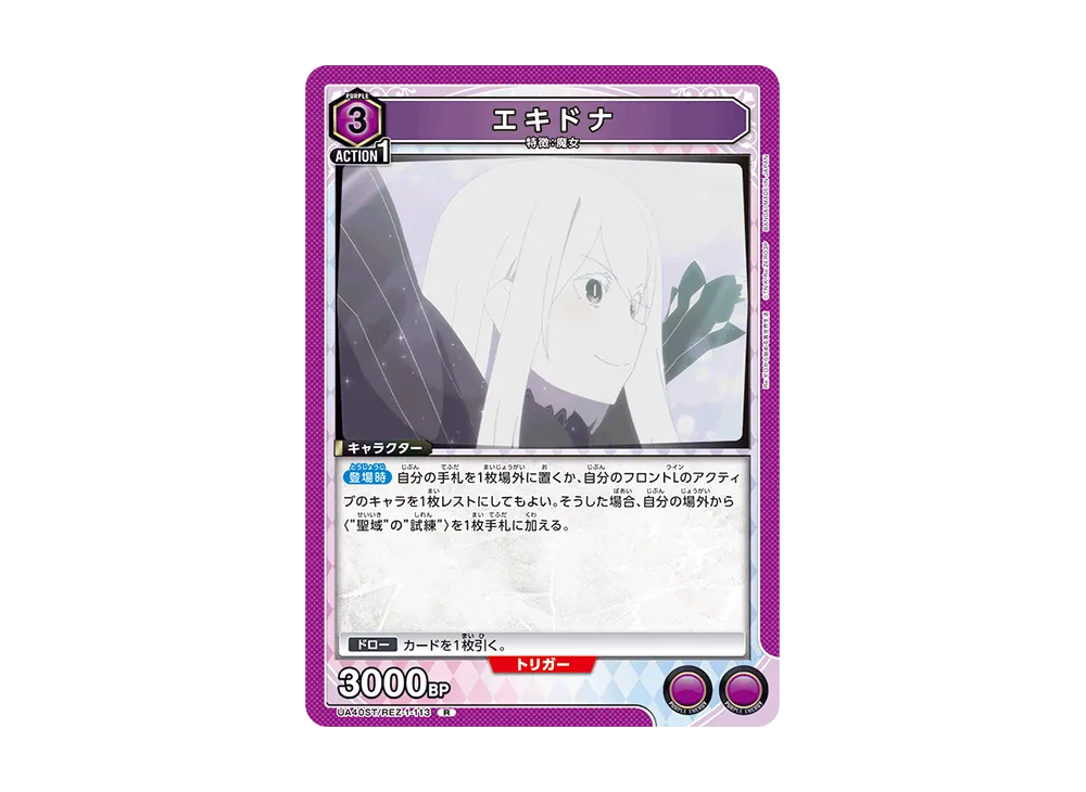 エキドナ R [UA40ST-REZ-1-113](スタートデッキ「Re:ゼロから始める異世界生活」)