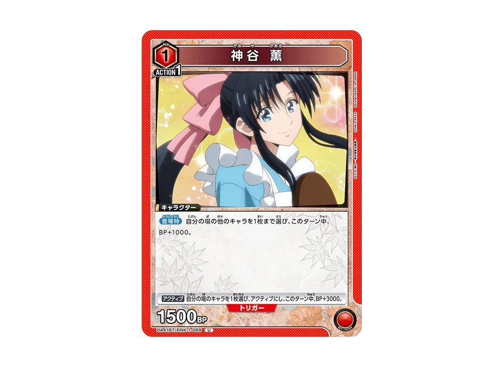 神谷 薫 U [UA41BT-RNK-1-069](ブースターパック「るろうに剣心