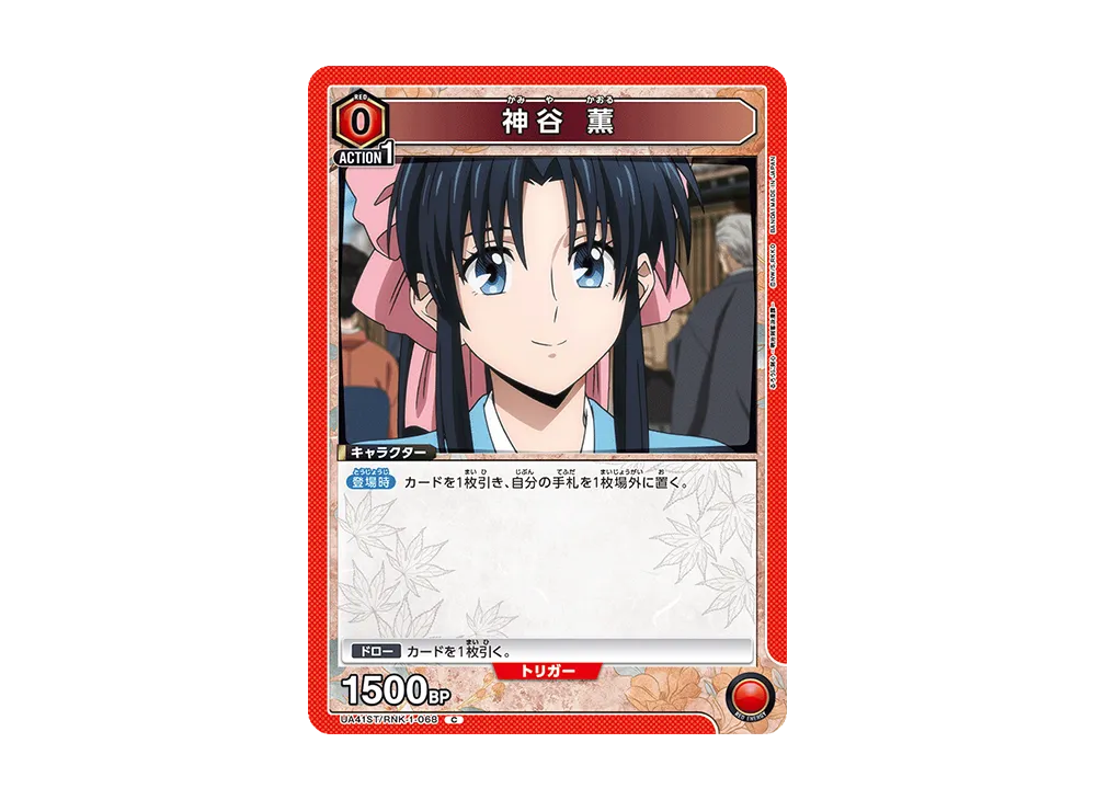 神谷 薫 C [UA41ST-RNK-1-068](スタートデッキ「るろうに剣心 -明治剣客浪漫譚-」)