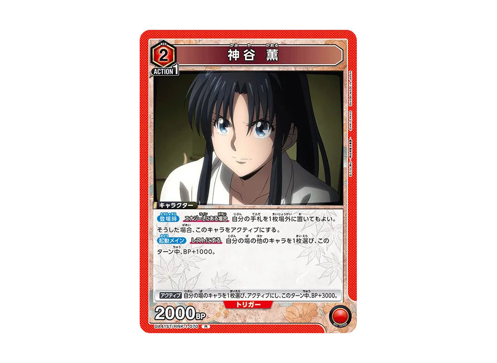 神谷 薫 R [UA41ST-RNK-1-070](スタートデッキ「るろうに剣心 -明治剣客浪漫譚-」)