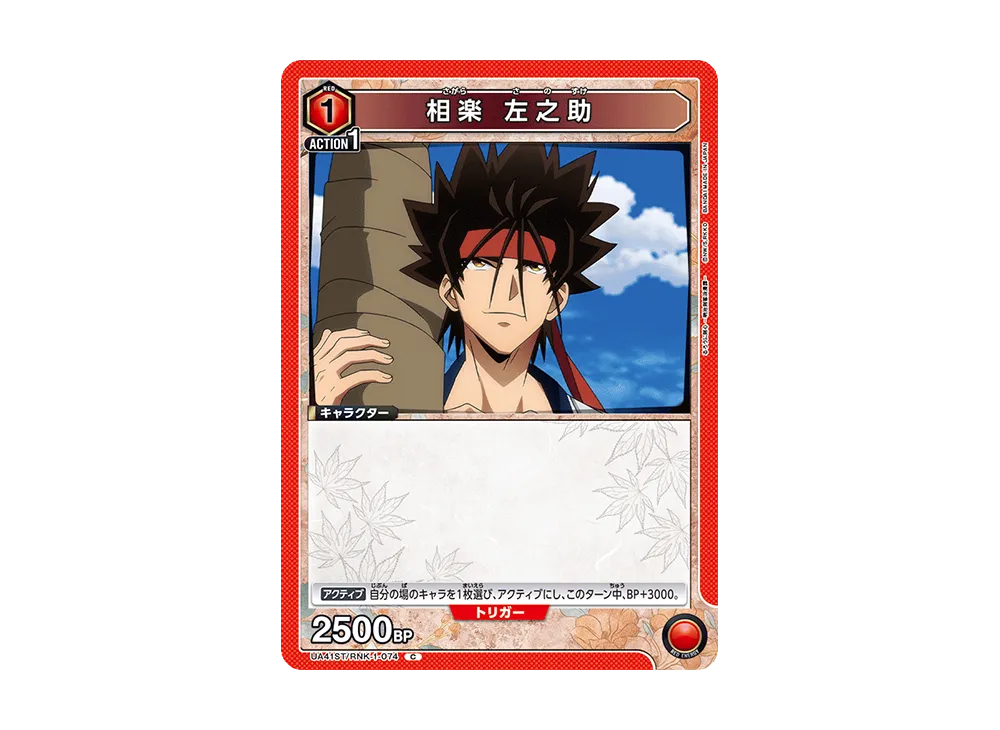 相楽 左之助 C [UA41ST-RNK-1-074](スタートデッキ「るろうに剣心 -明治剣客浪漫譚-」)