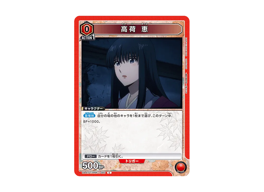 高荷 恵 C [UA41ST-RNK-1-080](スタートデッキ「るろうに剣心 -明治剣客浪漫譚-」)