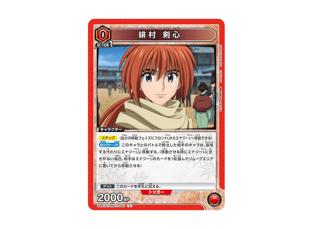 緋村 剣心 C [UA41ST-RNK-1-085](スタートデッキ「るろうに剣心 -明治剣客浪漫譚-」)