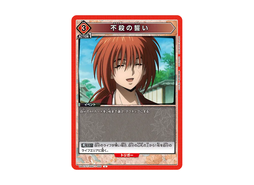 不殺の誓い U [UA41ST-RNK-1-096](スタートデッキ「るろうに剣心 -明治剣客浪漫譚-」)