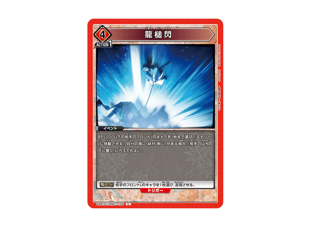 龍槌閃 U [UA41ST-RNK-1-100](スタートデッキ「るろうに剣心 -明治剣客浪漫譚-」)