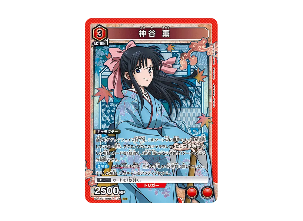 神谷 薫 SR [UA41ST-RNK-1-101](スタートデッキ「るろうに剣心 -明治剣客浪漫譚-」)