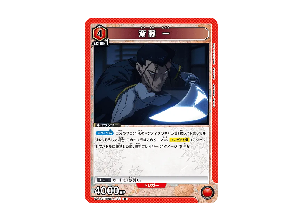 斎藤 一 R [UA41ST-RNK-1-102](スタートデッキ「るろうに剣心 -明治剣客浪漫譚-」)