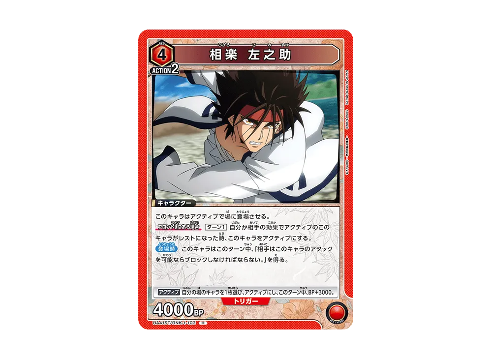 相楽 左之助 R [UA41ST-RNK-1-103](スタートデッキ「るろうに剣心 -明治剣客浪漫譚-」)