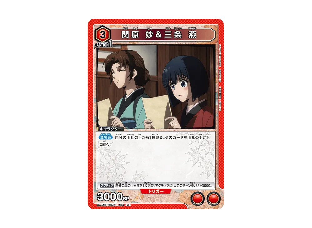 関原 妙&三条 燕 C [UA41ST-RNK-1-104](スタートデッキ「るろうに剣心 -明治剣客浪漫譚-」)