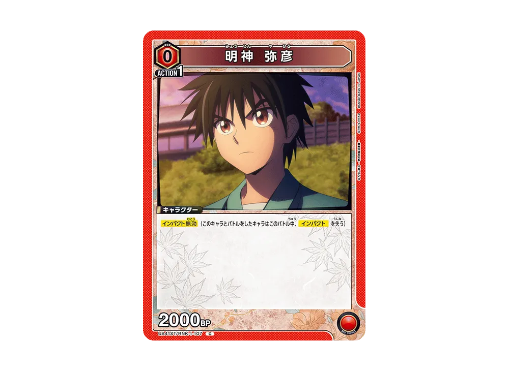 明神 弥彦 C [UA41ST-RNK-1-107](スタートデッキ「るろうに剣心 -明治剣客浪漫譚-」)