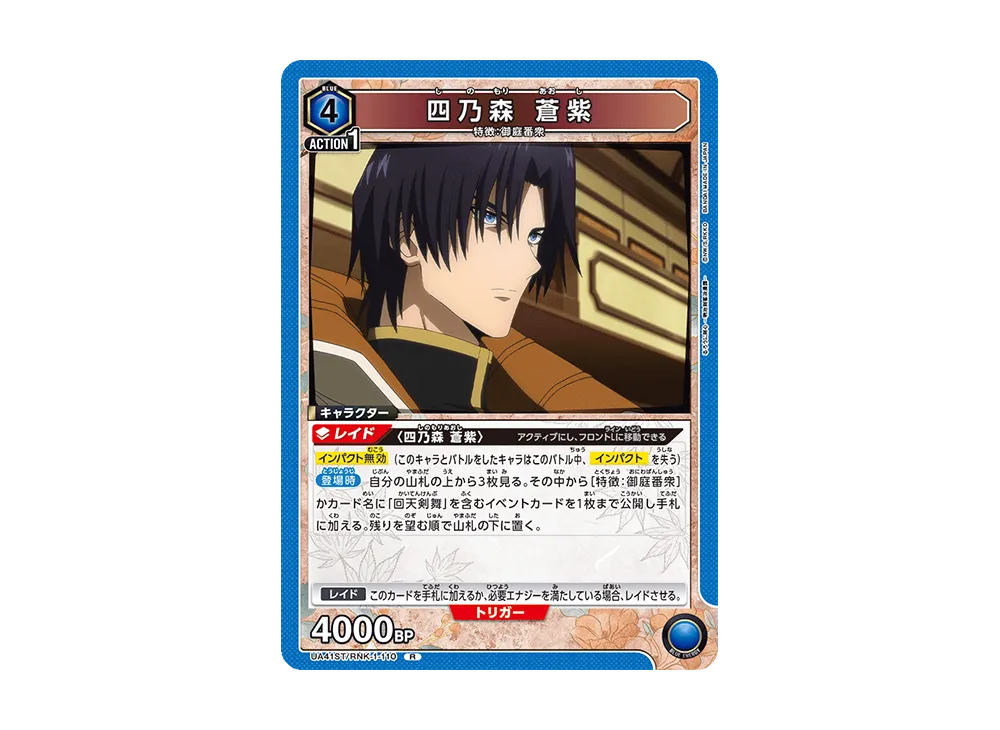四乃森 蒼紫 R [UA41ST-RNK-1-110](スタートデッキ「るろうに剣心 -明治剣客浪漫譚-」)