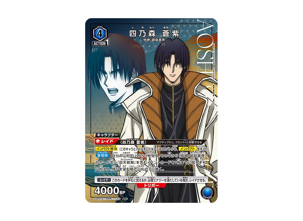 四乃森 蒼紫 R★ [UA41ST-RNK-1-110](スタートデッキ「るろうに剣心 -明治剣客浪漫譚-」)