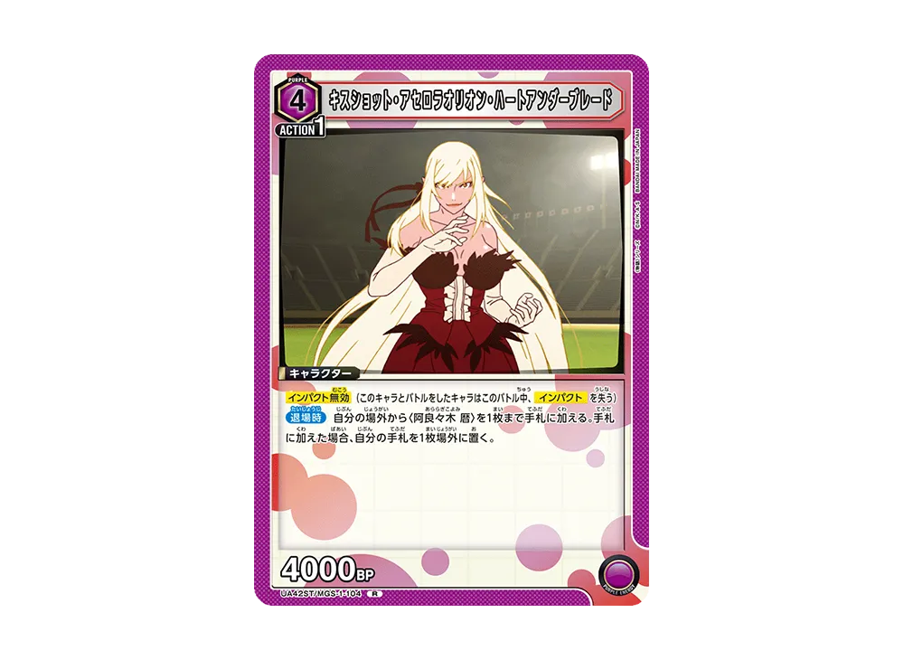 キスショット・アセロラオリオン・ハートアンダーブレード R [UA42ST-MGS-1-104](スタートデッキ「〈物語〉シリーズ」)