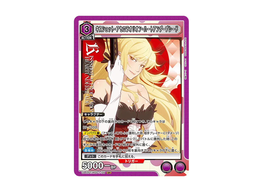 キスショット・アセロラオリオン・ハートアンダーブレード SR [UA42ST-MGS-1-105](スタートデッキ「〈物語〉シリーズ」)