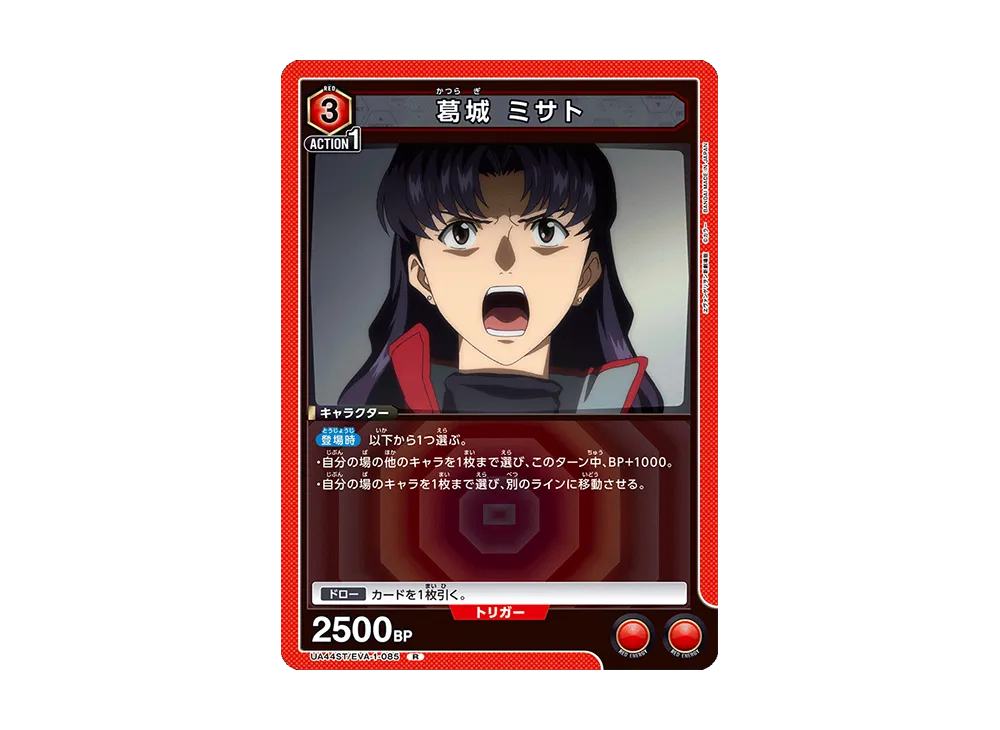 葛󠄀城 ミサト R [UA44ST-EVA-1-085](スタートデッキ「ヱヴァンゲリヲン新劇場版」)