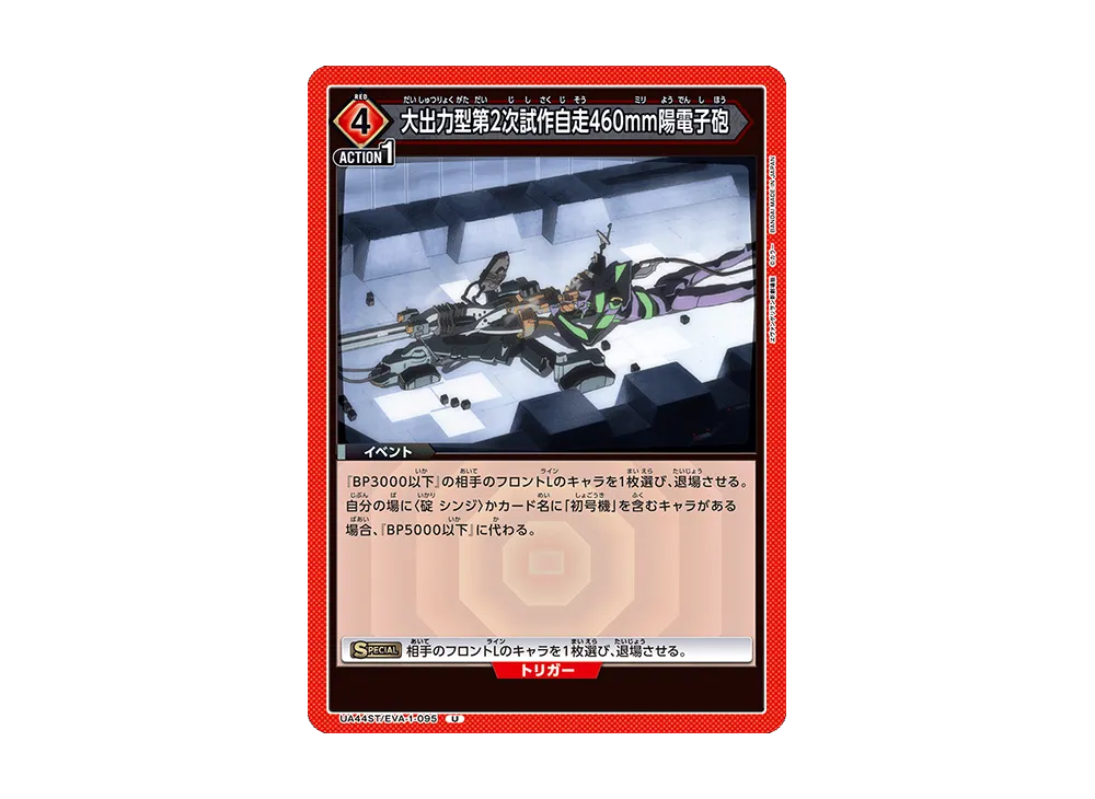 大出力型第2次試作自走460mm陽電子砲 U [UA44ST-EVA-1-095](スタートデッキ「ヱヴァンゲリヲン新劇場版」)