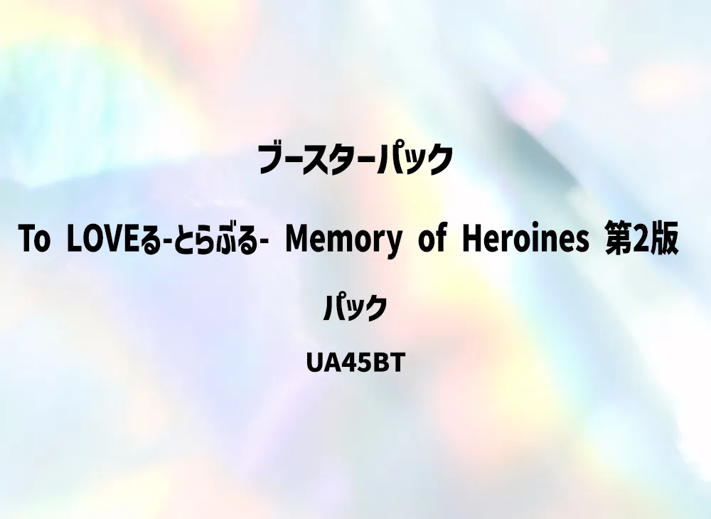 ユニオンアリーナ ブースターパック「To LOVEる-とらぶる- Memory of Heroines」第2版 パック