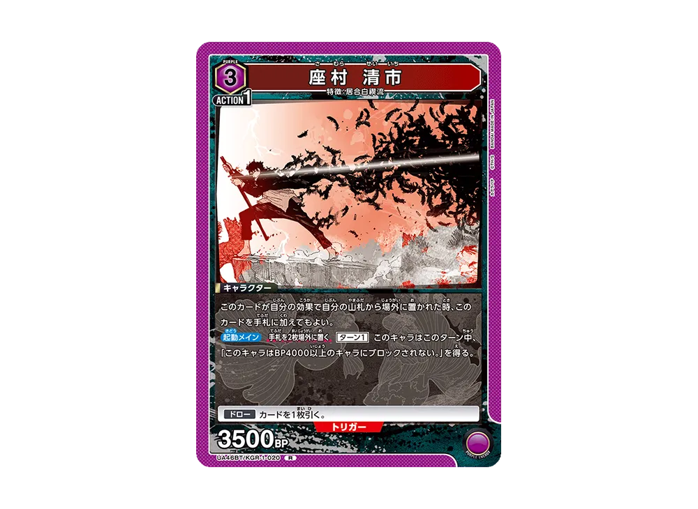 座村 清市 R [UA46BT-KGR-1-020](ブースターパック「カグラバチ」)