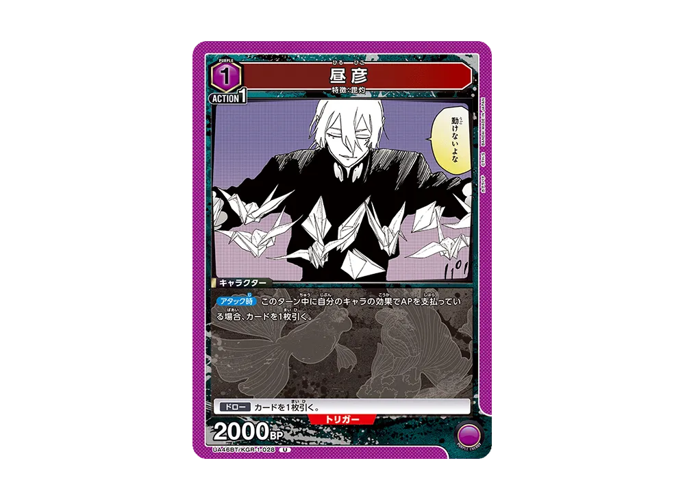 昼彦 U [UA46BT-KGR-1-028](ブースターパック「カグラバチ」)