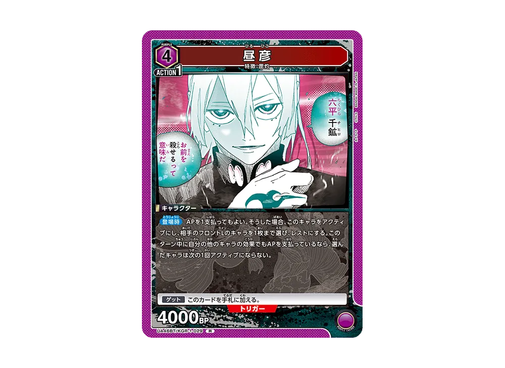 昼彦 R [UA46BT-KGR-1-029](ブースターパック「カグラバチ」)