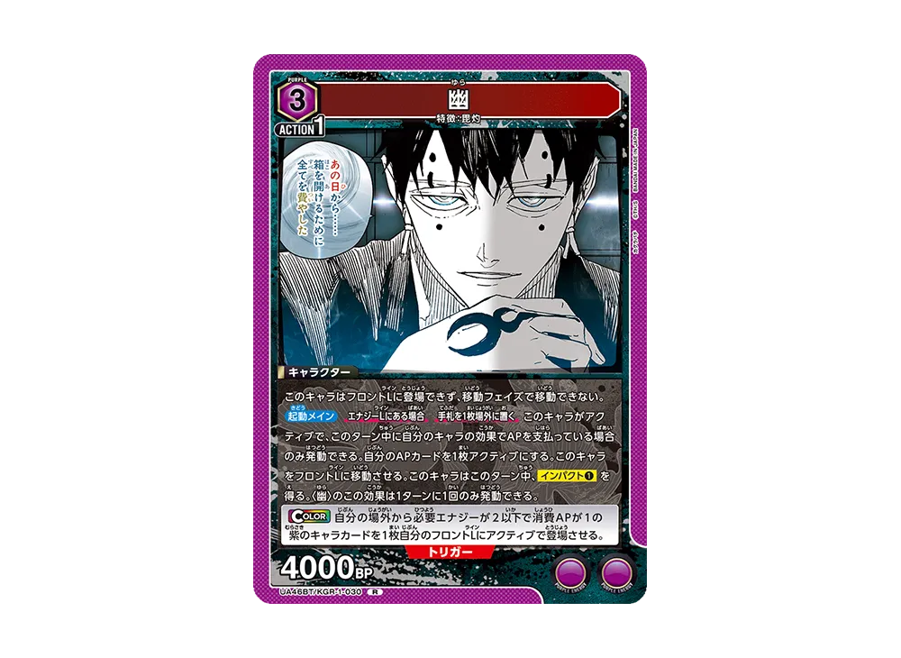 幽 R [UA46BT-KGR-1-030](ブースターパック「カグラバチ」)