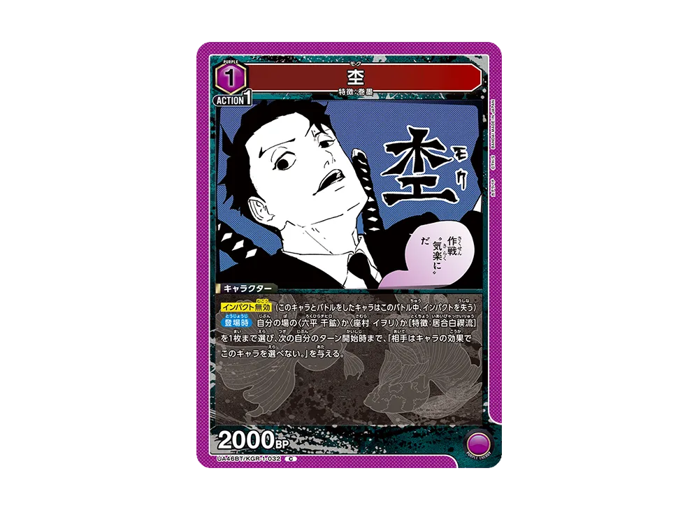 杢 C [UA46BT-KGR-1-032](ブースターパック「カグラバチ」)