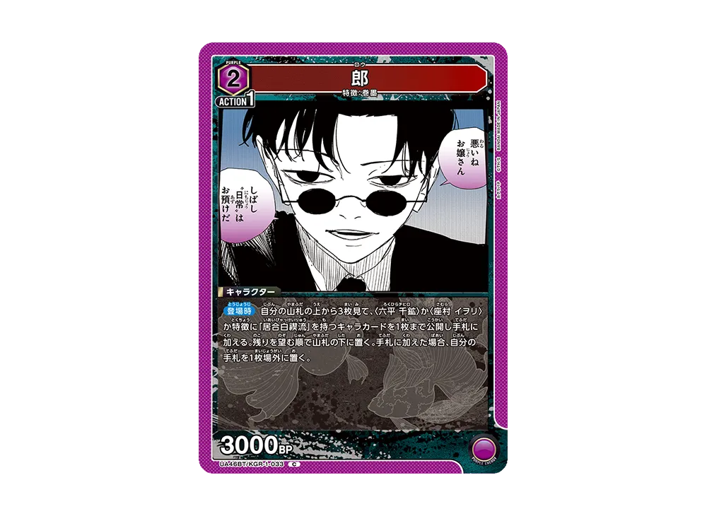 郎 C [UA46BT-KGR-1-033](ブースターパック「カグラバチ」)