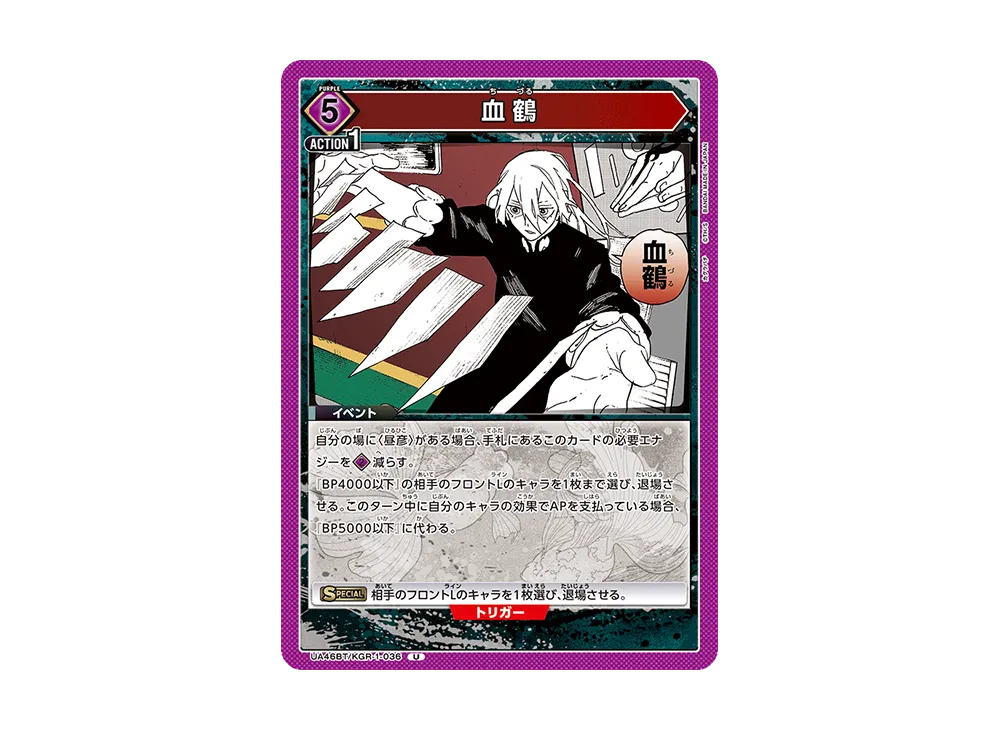 血鶴 U [UA46BT-KGR-1-036](ブースターパック「カグラバチ」)