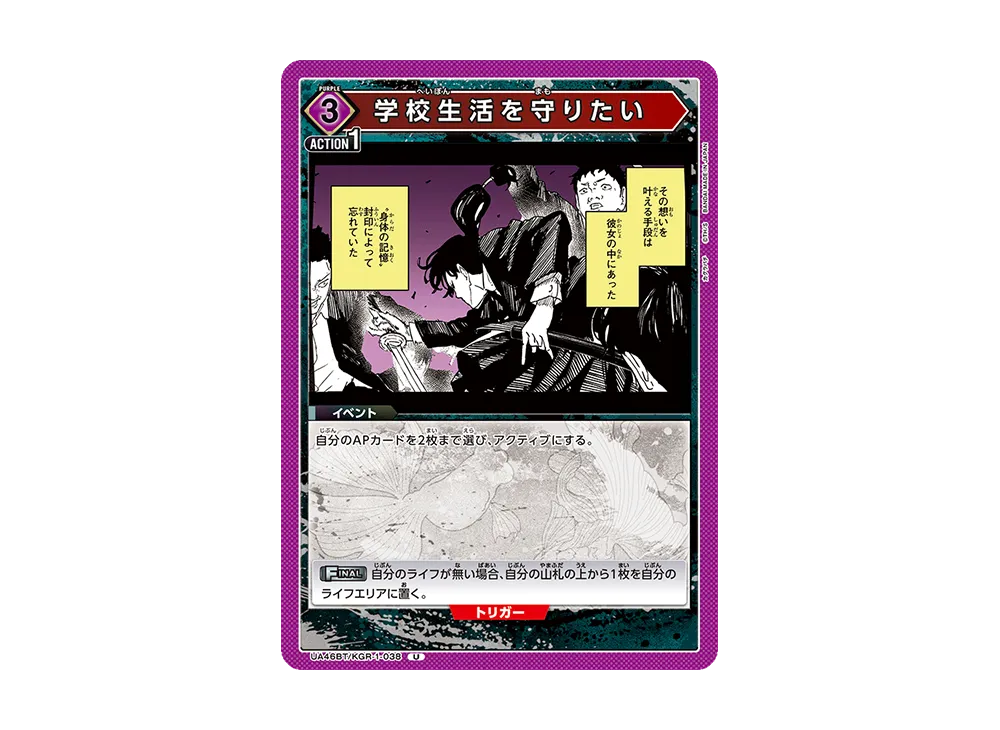 学校生活を守りたい U [UA46BT-KGR-1-038](ブースターパック「カグラバチ」)