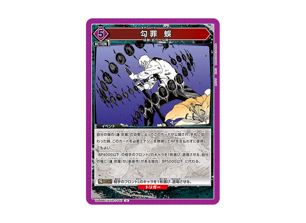 勾罪 蜈 U [UA46BT-KGR-1-041](ブースターパック「カグラバチ」)