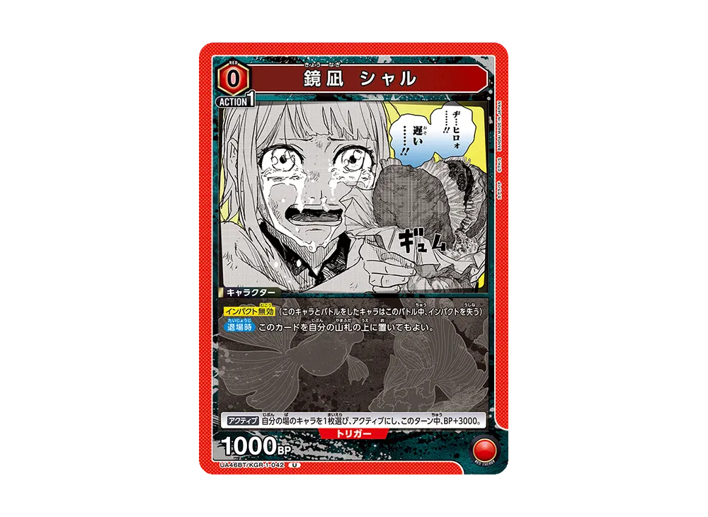 鏡凪 シャル U [UA46BT-KGR-1-042](ブースターパック「カグラバチ」)