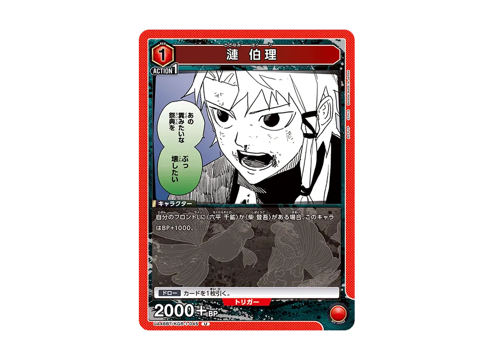 漣 伯理 U [UA46BT-KGR-1-045](ブースターパック「カグラバチ」)
