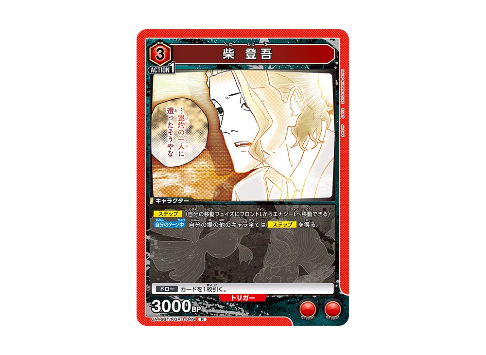 柴 登吾 R [UA46BT-KGR-1-049](ブースターパック「カグラバチ」)