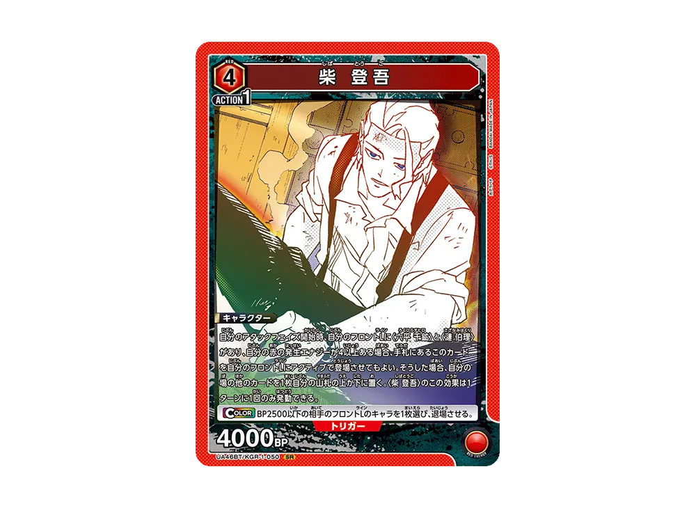 柴 登吾 SR [UA46BT-KGR-1-050](ブースターパック「カグラバチ」)