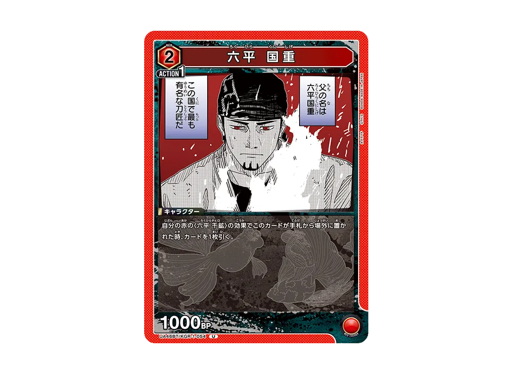 六平 国重 U [UA46BT-KGR-1-054](ブースターパック「カグラバチ」)