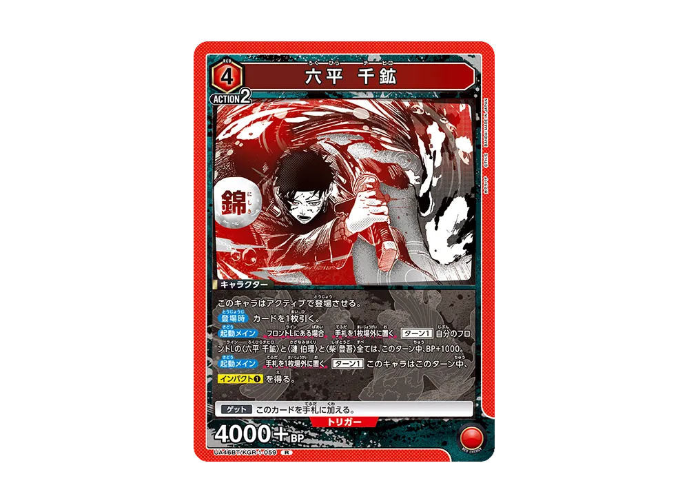 六平 千鉱 R [UA46BT-KGR-1-059](ブースターパック「カグラバチ」)