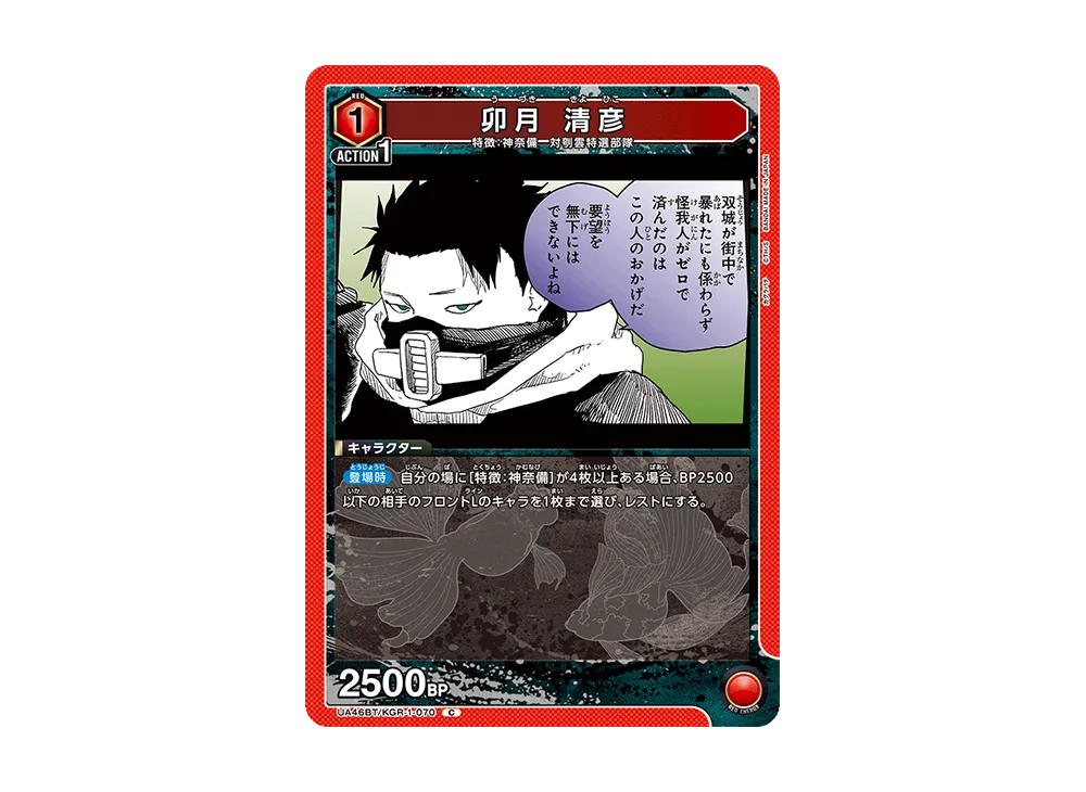 卯月 清彦 C [UA46BT-KGR-1-070](ブースターパック「カグラバチ」)