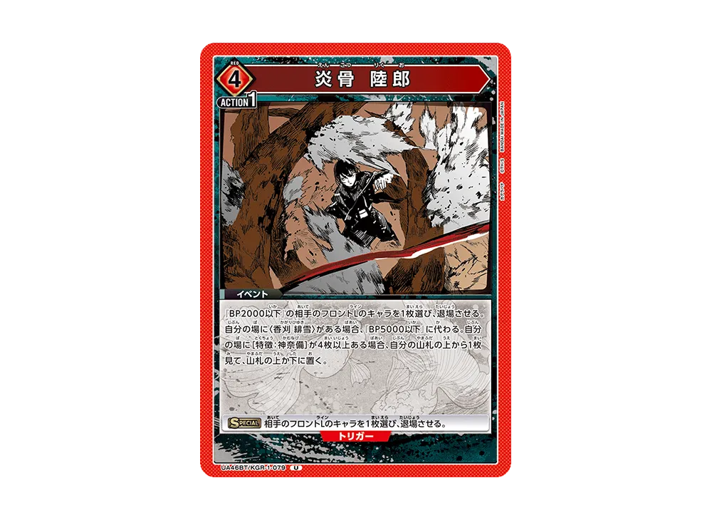 炎骨 陸郎 U [UA46BT-KGR-1-079](ブースターパック「カグラバチ」)