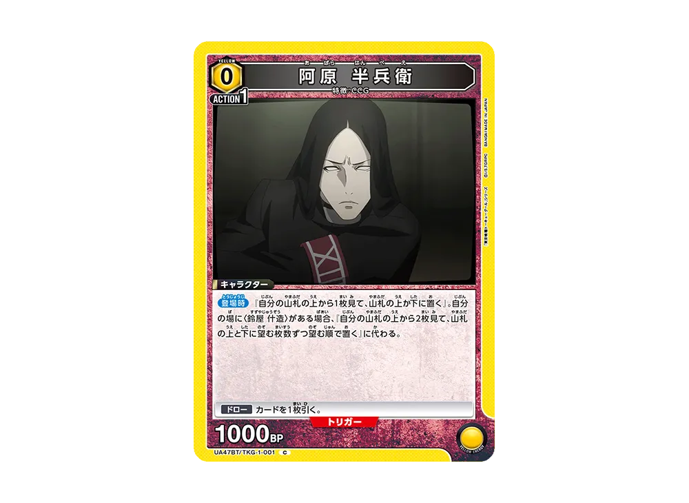 阿原 半兵衛 C [UA47BT-TKG-1-001](ブースターパック「東京喰種トーキョーグール」)