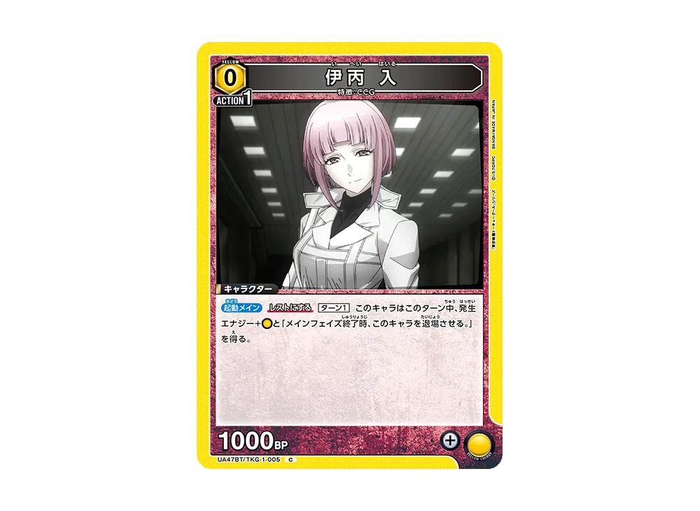 伊丙 入 C [UA47BT-TKG-1-005](ブースターパック「東京喰種トーキョーグール」)