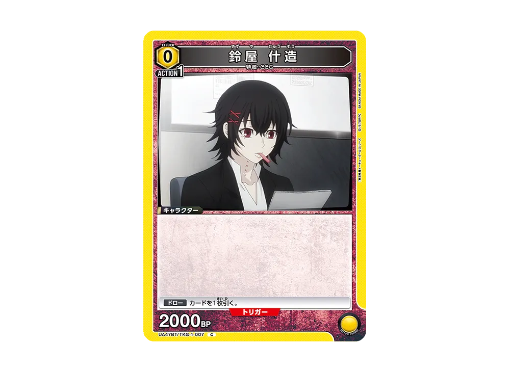 鈴屋 什造 C [UA47BT-TKG-1-007](ブースターパック「東京喰種トーキョーグール」)