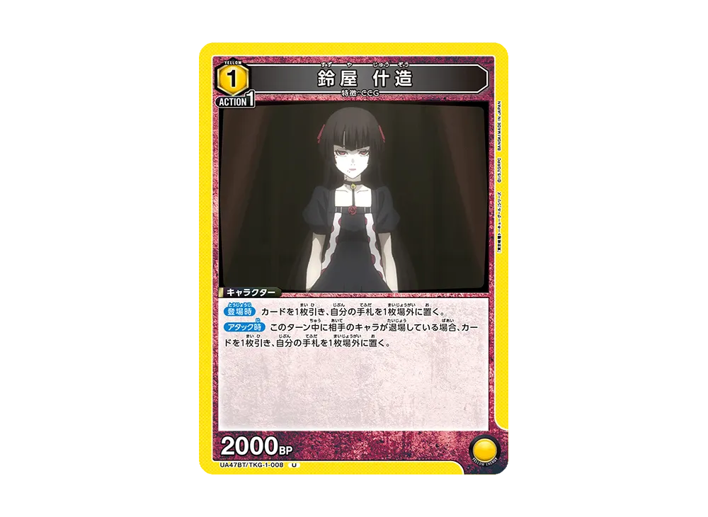鈴屋 什造 U [UA47BT-TKG-1-008](ブースターパック「東京喰種トーキョーグール」)