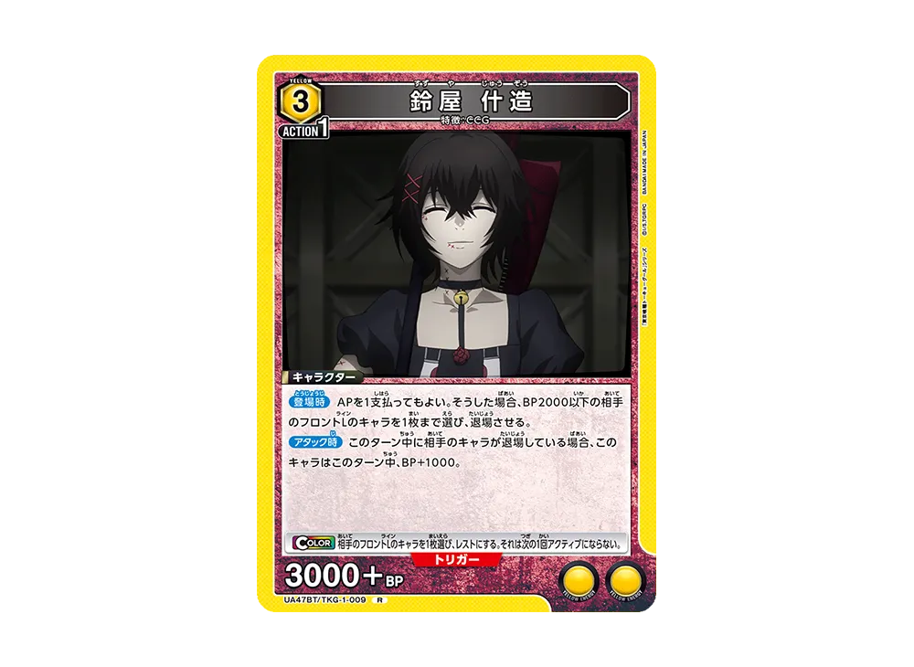 鈴屋 什造 R [UA47BT-TKG-1-009](ブースターパック「東京喰種トーキョーグール」)