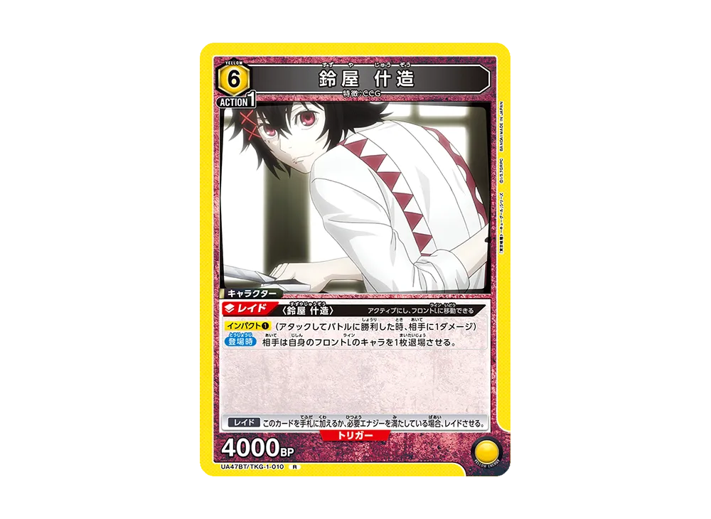 鈴屋 什造 R [UA47BT-TKG-1-010](ブースターパック「東京喰種トーキョーグール」)