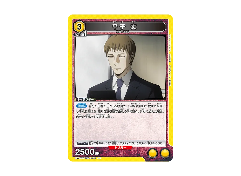 平子 丈 C [UA47BT-TKG-1-011](ブースターパック「東京喰種トーキョーグール」)
