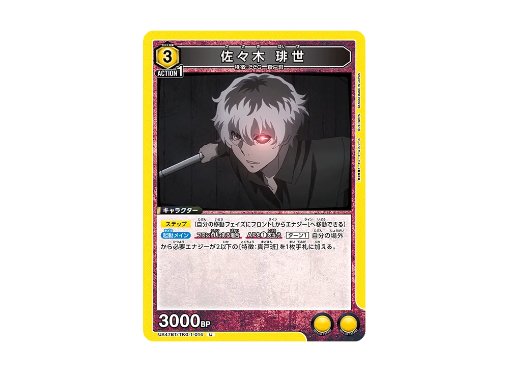 佐々木 琲世 U [UA47BT-TKG-1-014](ブースターパック「東京喰種トーキョーグール」)