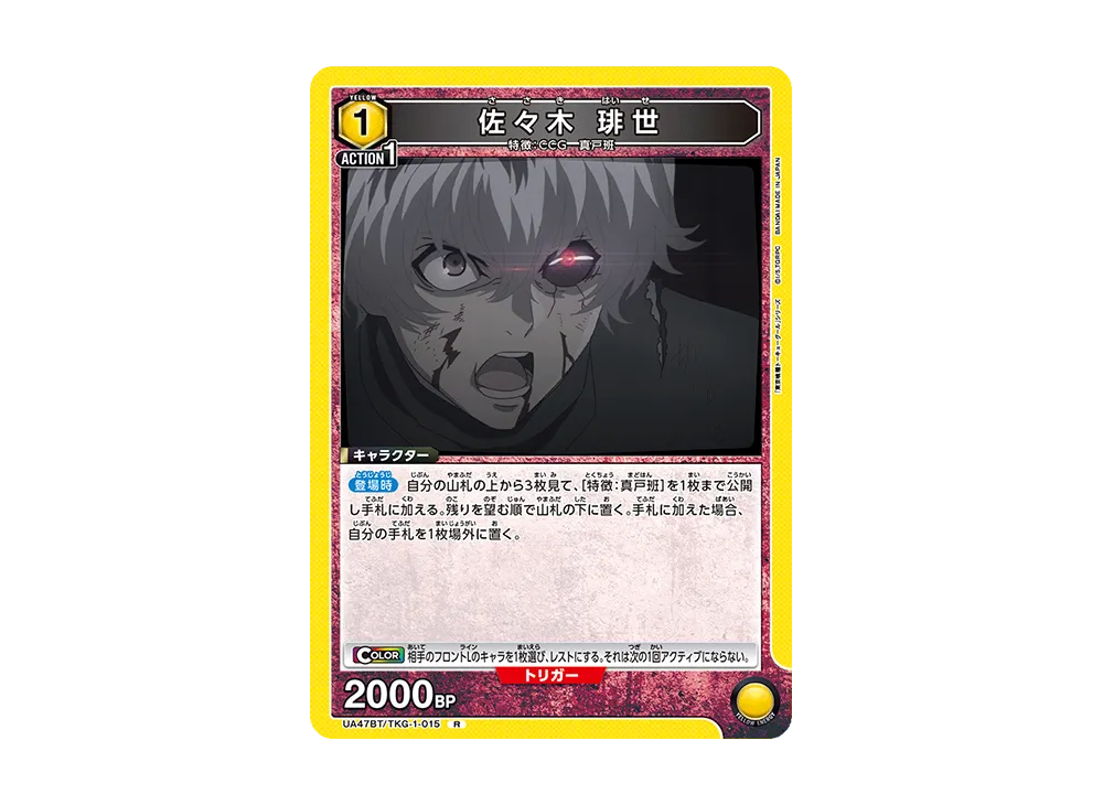 佐々木 琲世 R [UA47BT-TKG-1-015](ブースターパック「東京喰種トーキョーグール」)