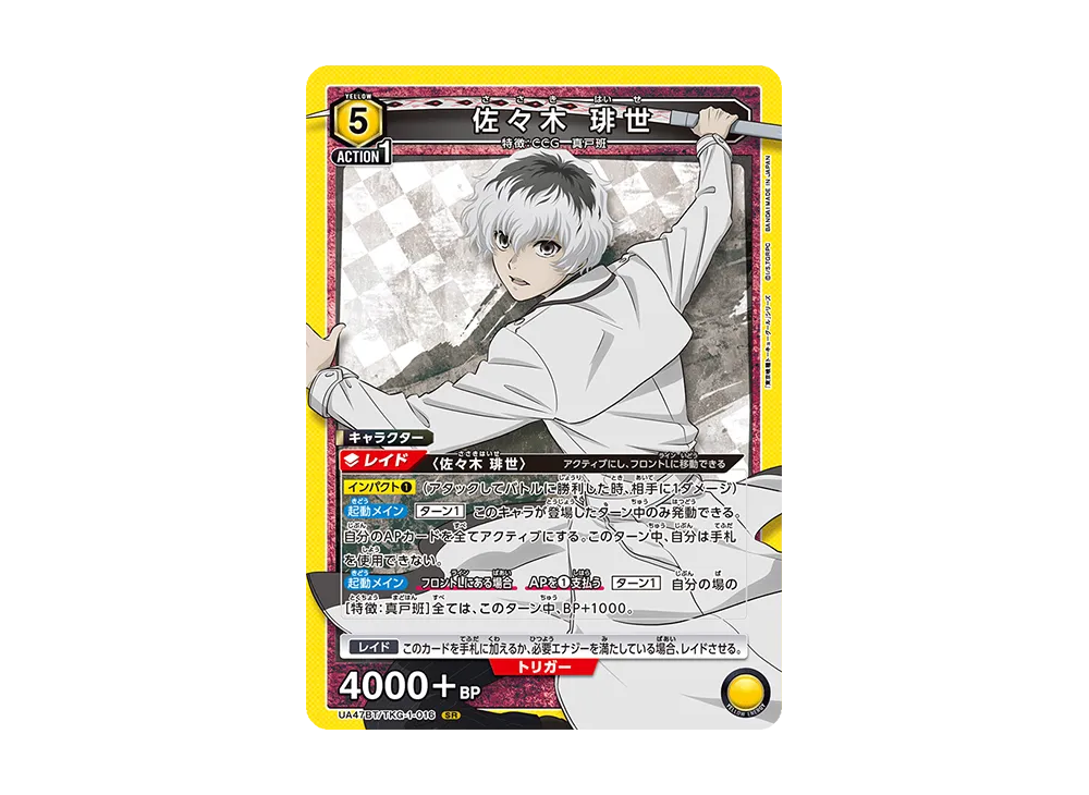 佐々木 琲世 SR [UA47BT-TKG-1-016](ブースターパック「東京喰種トーキョーグール」)